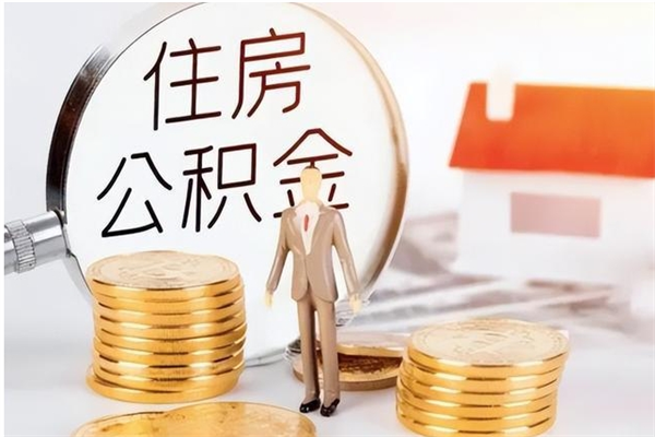 玉环在职公积金全额帮提（在职人员公积金提取）