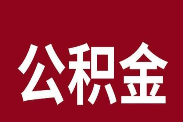 玉环公积金4900可以提多少出来（公积金四千可以取多少）