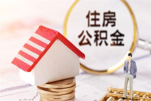 玉环住房公积金怎样取（最新取住房公积金流程）