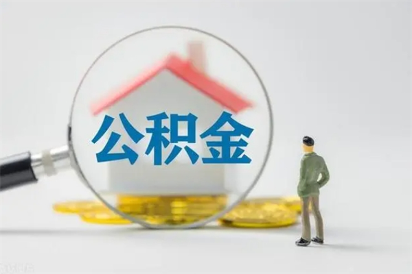 玉环住房封存公积金怎么提出来（封存的住房公积金怎样简单的取出）