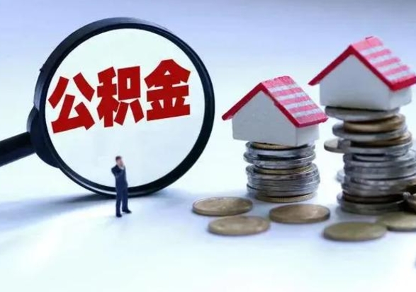 玉环公积金可以提出来吗（住房公积金可以提出来）