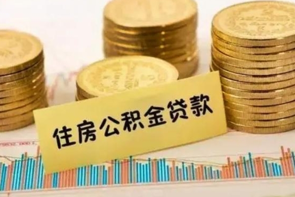 玉环公积金离职封存怎么提（离职公积金封存后如何提取）