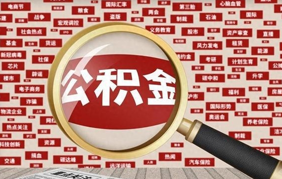 玉环离职了省直公积金怎么取出来（省内离职公积金）