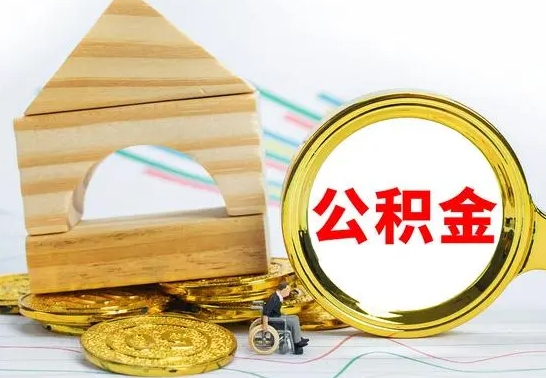 玉环公积金被封存怎么取出来（公积金被的封存了如何提取）