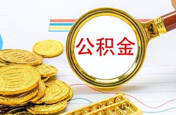 玉环离职怎么取出个人公积金（离职怎么取公积金里的钱了）